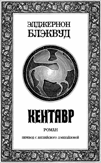 Иллюстрация к книге — Кентавр [img_010.jpg]