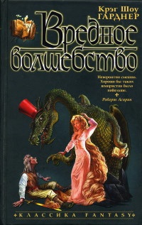 Книга Вредное волшебство