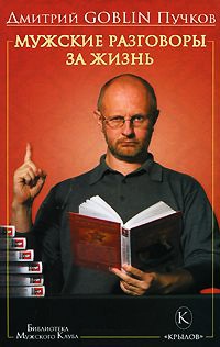 Книга Мужские разговоры за жизнь