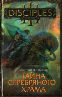 Книга Тайна Серебряного храма