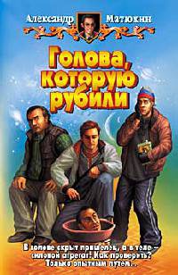 Книга Голова, которую рубили