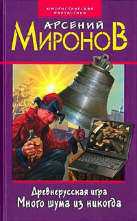 Книга Древнерусская игра. Много шума из никогда