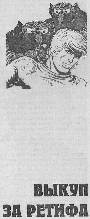 Иллюстрация к книге — Война Ретифа [ris0066.jpg]