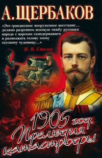 Книга 1905 год. Прелюдия катастрофы