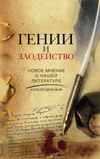 Книга Гении и злодейство. Новое мнение о нашей литературе