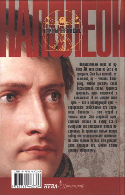 Иллюстрация к книге — Наполеон. Как стать великим [cover_down.jpg]