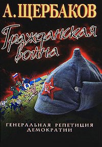 Книга Гражданская война. Генеральная репетиция демократии