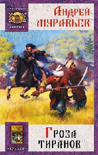 Книга Гроза тиранов