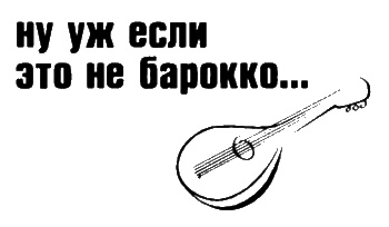 Иллюстрация к книге — Неполная, но окончательная история классической музыки [_015.jpg]