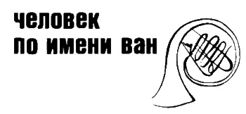 Иллюстрация к книге — Неполная, но окончательная история классической музыки [_029.jpg]