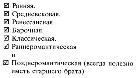 Иллюстрация к книге — Неполная, но окончательная история классической музыки [_049.jpg]