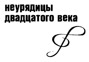 Иллюстрация к книге — Неполная, но окончательная история классической музыки [_056.jpg]