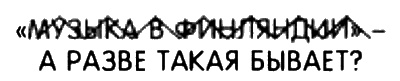 Иллюстрация к книге — Неполная, но окончательная история классической музыки [_063.jpg]
