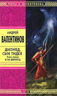 Книга Диомед, сын Тидея. Книга 1. Я не вернусь
