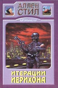 Книга Итерации Иерихона