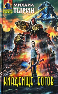 Книга Кладбище богов