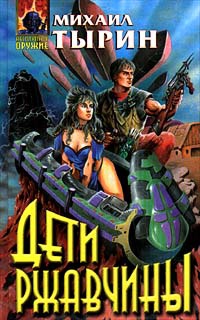 Книга Дети Ржавчины
