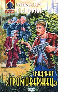Книга Синдикат "Громовержец"