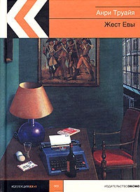 Книга Жест Евы