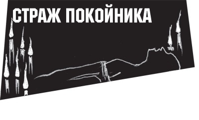 Иллюстрация к книге — Диагноз смерти [i_019.jpg]