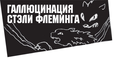 Иллюстрация к книге — Диагноз смерти [i_073.jpg]