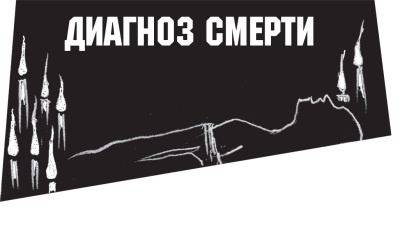 Иллюстрация к книге — Диагноз смерти [i_109.jpg]