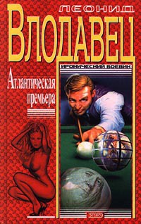 Книга Атлантическая премьера