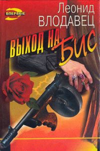Книга Выход на бис