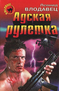 Книга Адская рулетка
