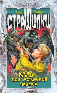 Книга Клад под могильной плитой