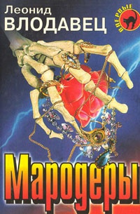 Книга Мародеры