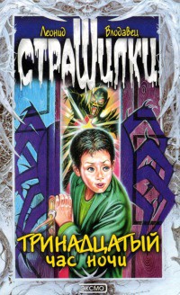 Книга Тринадцатый час ночи