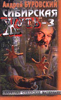 Книга Сибирская жуть-3