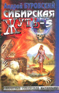 Книга Сибирская жуть-5. Тайга слезам не верит