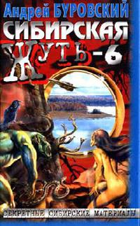 Книга Сибирская жуть-6. Дьявольское кольцо