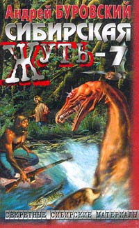 Книга Сибирская жуть-7