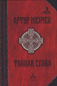 Книга Тайная слава