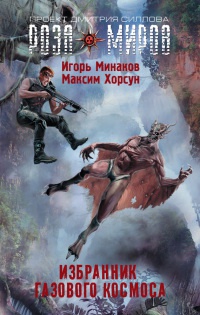 Книга Избранник Газового космоса