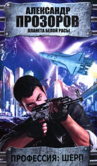 Книга Профессия: шерп