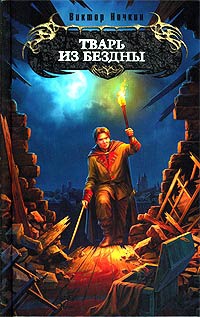 Книга Тварь из бездны