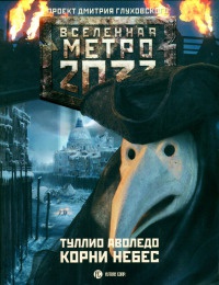 Книга Метро 2033. Корни небес