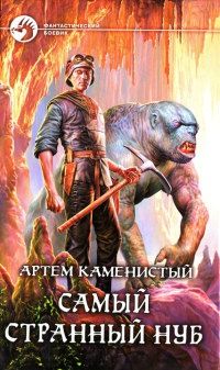 Книга Самый странный нуб