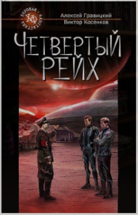 Книга Четвертый Рейх