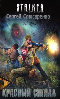 Книга Красный сигнал