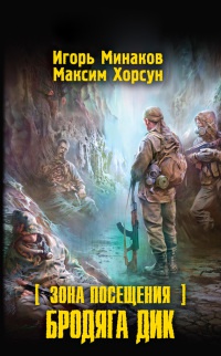 Книга Зона Посещения. Бродяга Дик