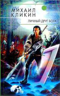 Книга Личный друг Бога