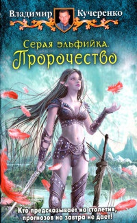 Книга Серая эльфийка. Пророчество