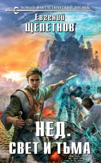 Книга Нед. Свет и Тьма