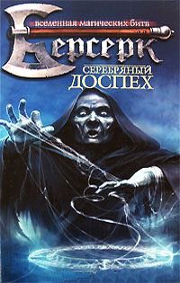 Книга Серебряный доспех