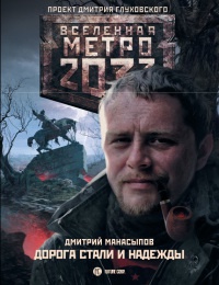 Книга Метро 2033. Дорога стали и надежды